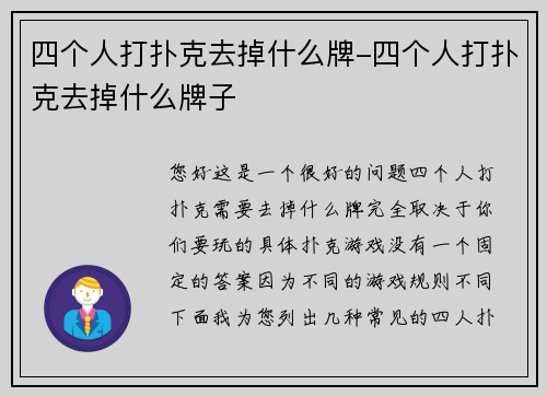 四个人打扑克去掉什么牌-四个人打扑克去掉什么牌子