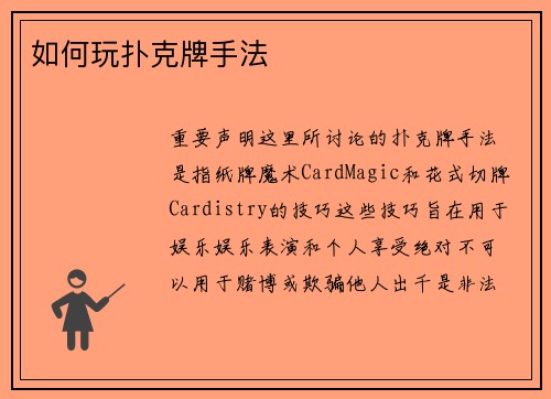 如何玩扑克牌手法