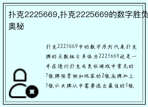 扑克2225669,扑克2225669的数字胜负奥秘