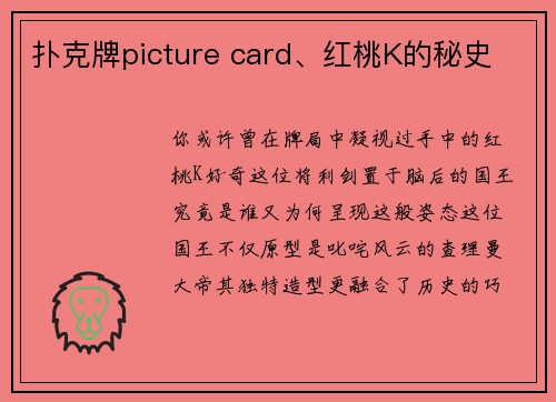 扑克牌picture card、红桃K的秘史