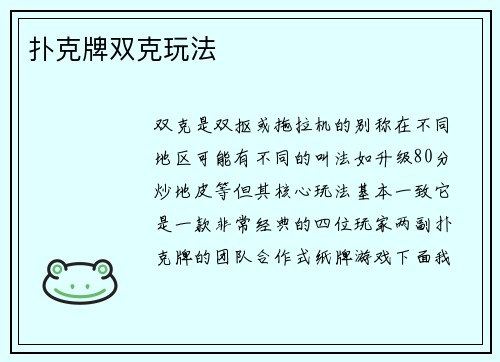 扑克牌双克玩法