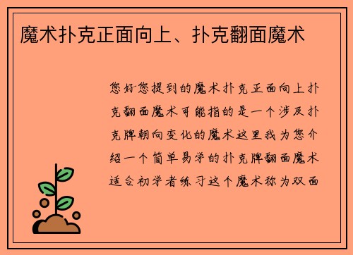 魔术扑克正面向上、扑克翻面魔术