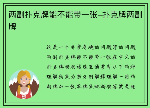两副扑克牌能不能带一张-扑克牌两副牌