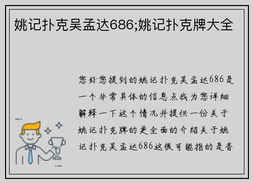 姚记扑克吴孟达686;姚记扑克牌大全